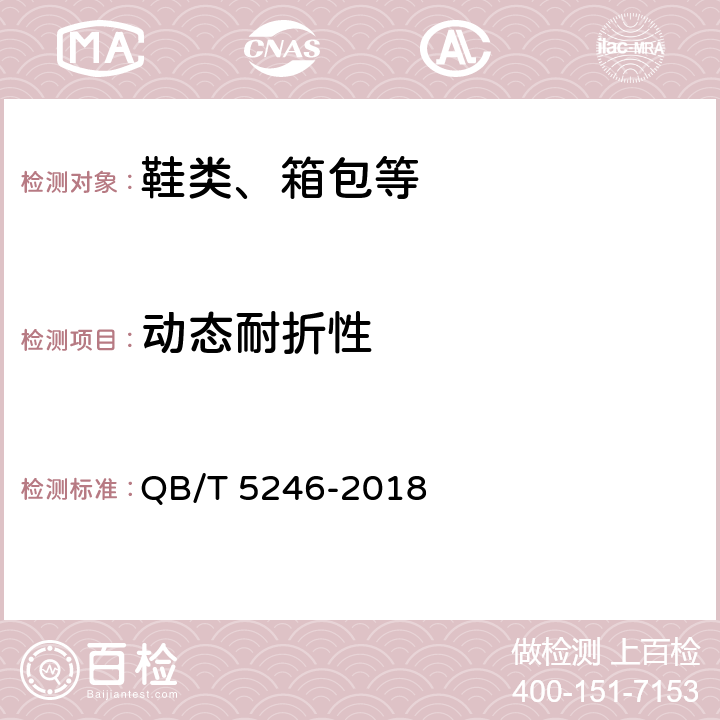 动态耐折性 皮件 带类产品动态耐折试验方法 QB/T 5246-2018