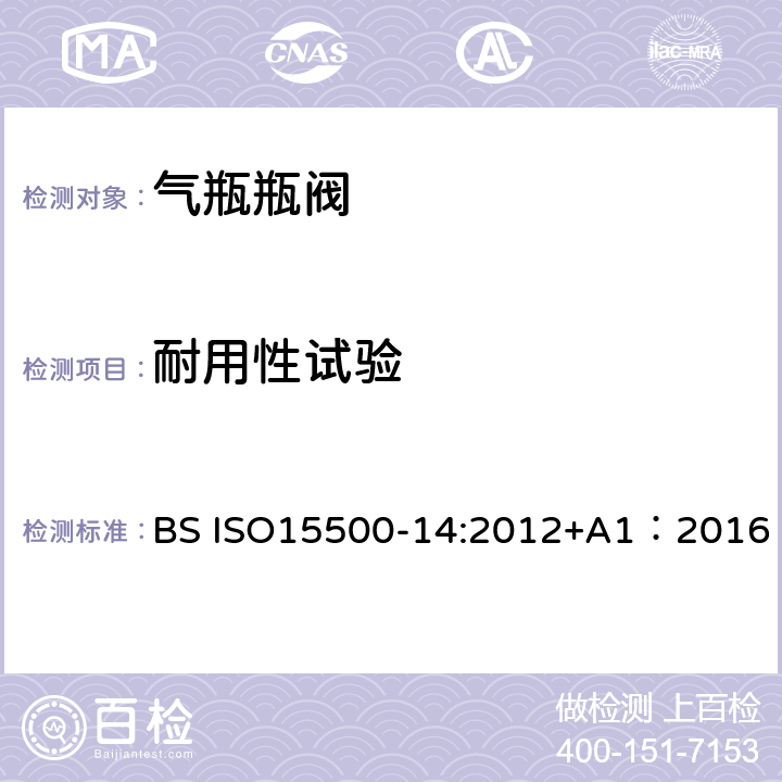 耐用性试验 公路车辆—压缩天然气燃料系统元件—第14部分： 限流阀 BS ISO15500-14:2012+A1：2016 6.6