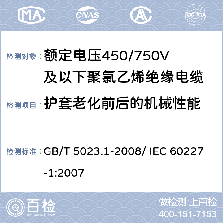 护套老化前后的机械性能 额定电压450/750V及以下聚氯乙烯绝缘电缆 第1部分: 一般要求 GB/T 5023.1-2008/ IEC 60227-1:2007 5.5.4