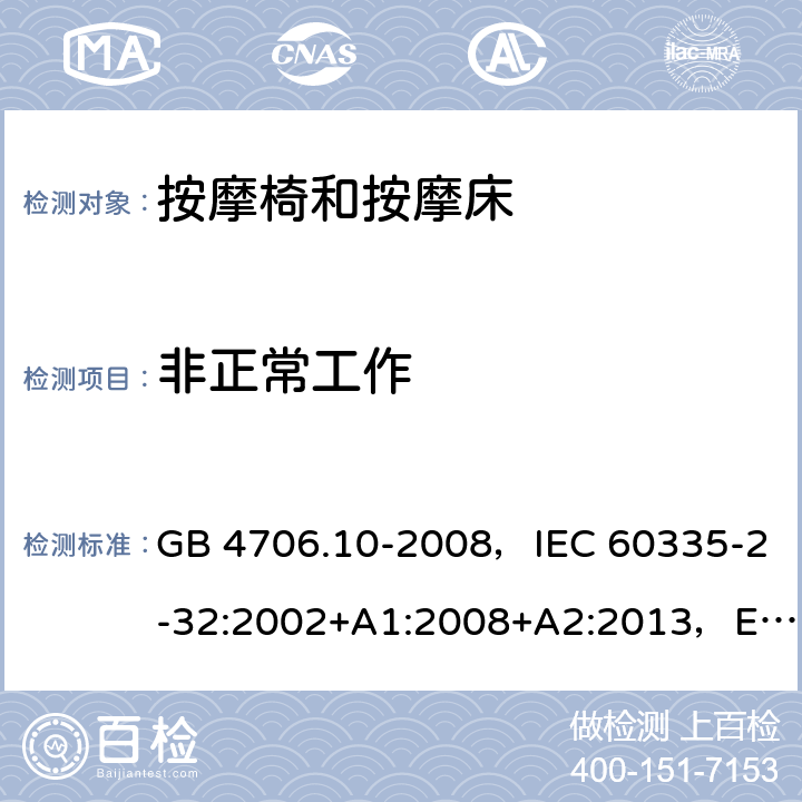 非正常工作 家用和类似用途电器的安全 按摩器具的特殊要求 GB 4706.10-2008，IEC 60335-2-32:2002+A1:2008+A2:2013，EN 60335-2-32:2003+A2:2015，AS/NZS 60335.2.32:2014 BS EN 60335-2-32:2003+A2:2015 19