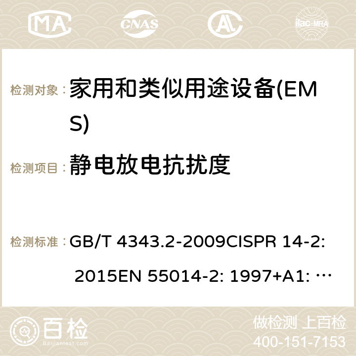 静电放电抗扰度 家用电器、电动工具和类似器具的电磁兼容要求 第2 部分：抗扰度 GB/T 4343.2-2009CISPR 14-2: 2015EN 55014-2: 1997+A1: 2001+A2: 2008EN 55014-2: 2015 5.1