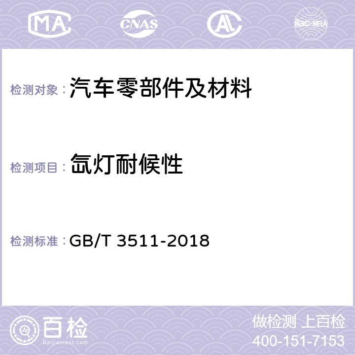 氙灯耐候性 GB/T 3511-2018 硫化橡胶或热塑性橡胶 耐候性