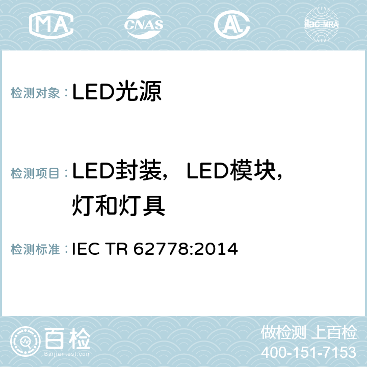 LED封装，LED模块，灯和灯具 IEC/TR 62778-2014 IEC 62471在光源和灯具的蓝光危害评估中的应用