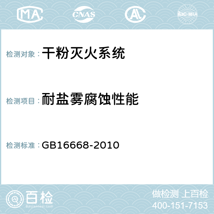 耐盐雾腐蚀性能 《干粉灭火系统部件通用技术条件》 GB16668-2010 6.4.3.6