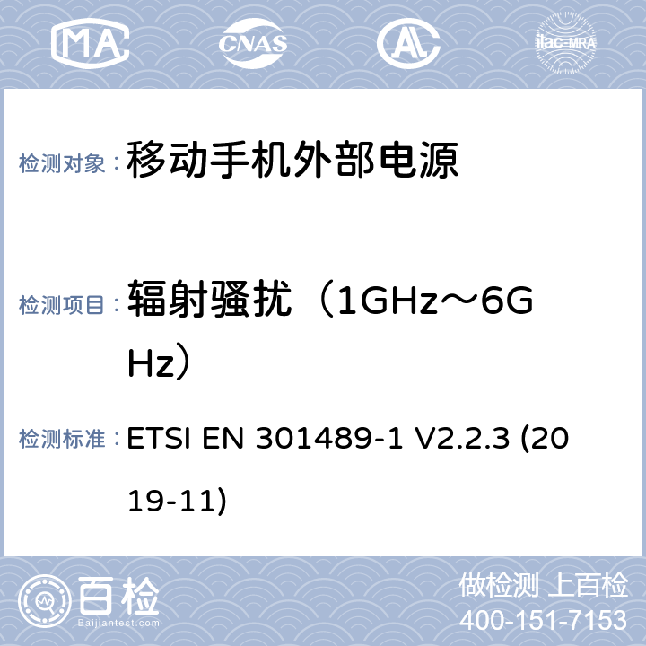 辐射骚扰（1GHz～6GHz） EN 301489 电磁兼容和无线频谱规范（ERM）；无线设备和业务的电磁兼容标准；第1部分:一般技术要求 ETSI -1 V2.2.3 (2019-11) 8.2