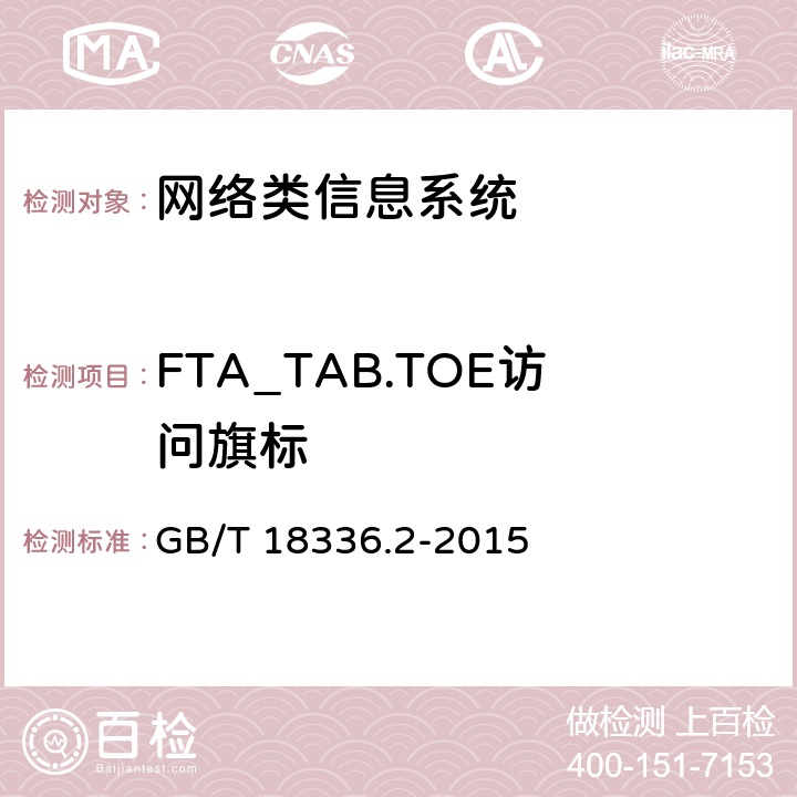 FTA_TAB.TOE访问旗标 GB/T 18336.2-2015 信息技术 安全技术 信息技术安全评估准则 第2部分:安全功能组件