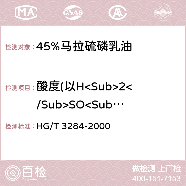 酸度(以H<Sub>2</Sub>SO<Sub>4</Sub>计) 45%马拉硫磷乳油 HG/T 3284-2000 4.5