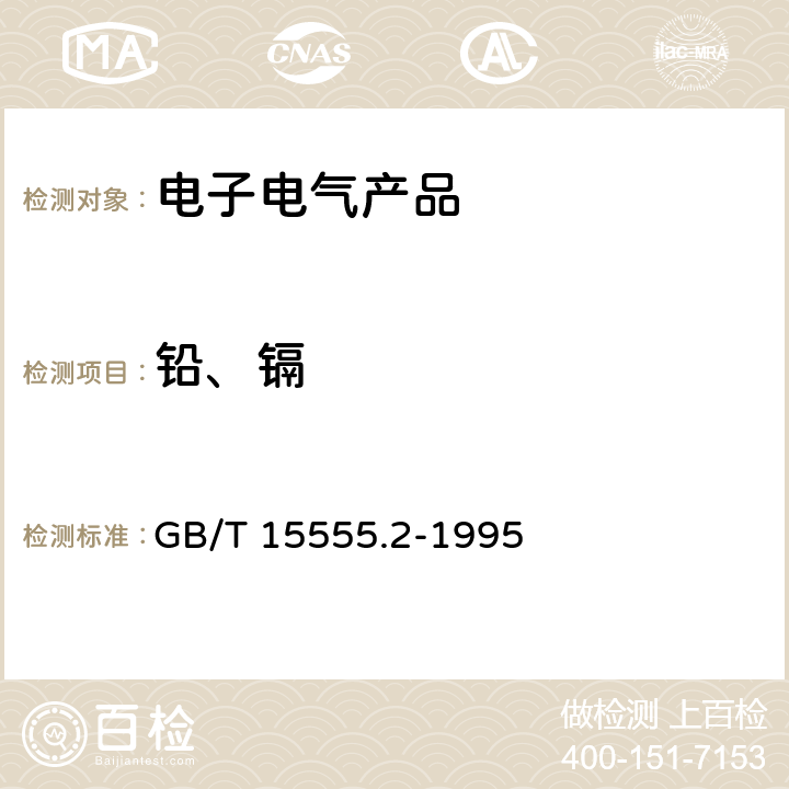 铅、镉 固体废物 铜、锌、铅、镉的测定 原子吸收分光光度法 GB/T 15555.2-1995