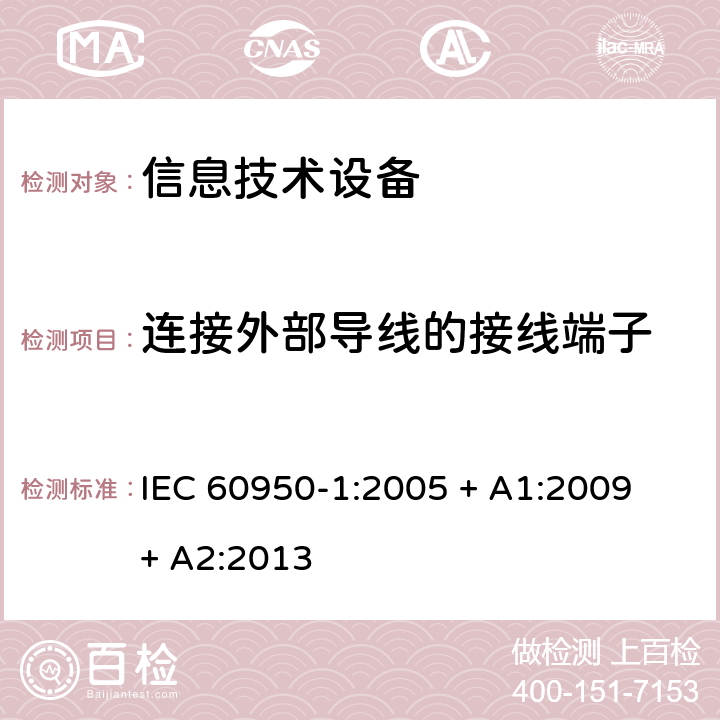 连接外部导线的接线端子 信息技术设备的安全 IEC 60950-1:2005 + A1:2009 + A2:2013 3.3
