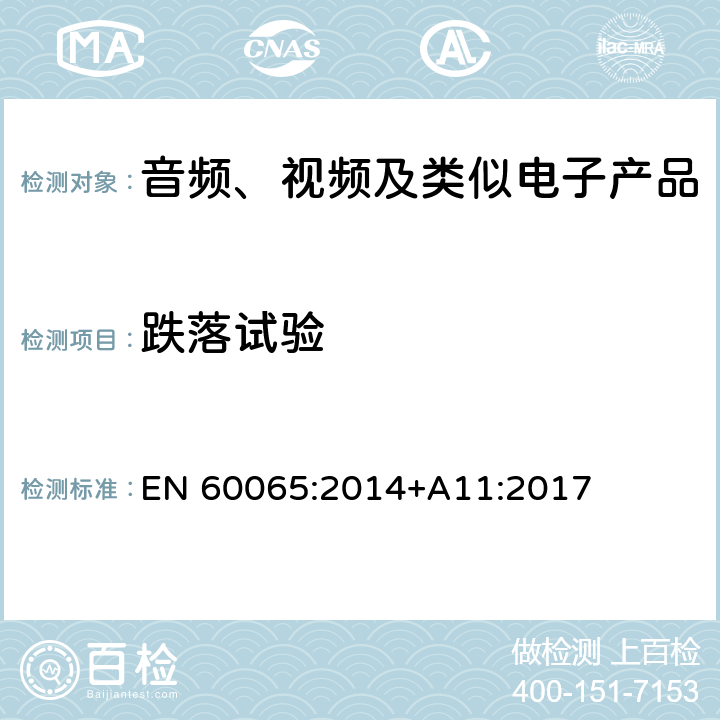 跌落试验 音频、视频及类似电子产品 EN 60065:2014+A11:2017 12.1.4