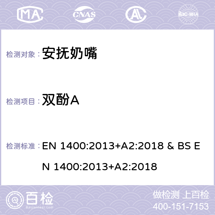 双酚A 婴幼儿安抚奶嘴安全要求 和测试方法 EN 1400:2013+A2:2018 & BS EN 1400:2013+A2:2018 条款6.4,10.6