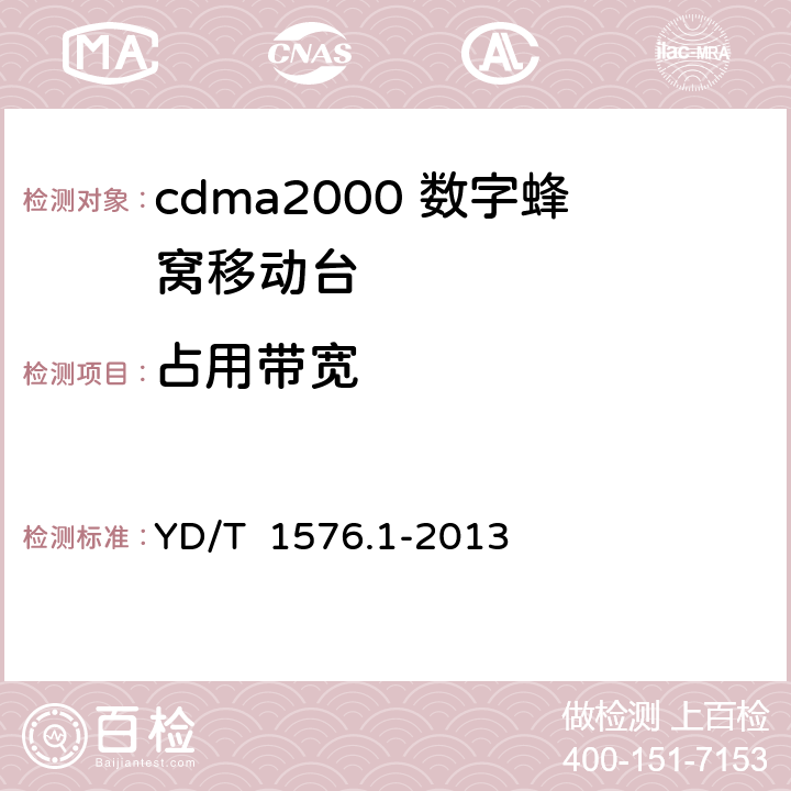 占用带宽 2GHz cdma2000数字蜂窝移动通信网设备测试方法：移动台 第1部分 基本无线指标、功能和性能 YD/T 1576.1-2013 6.5.3