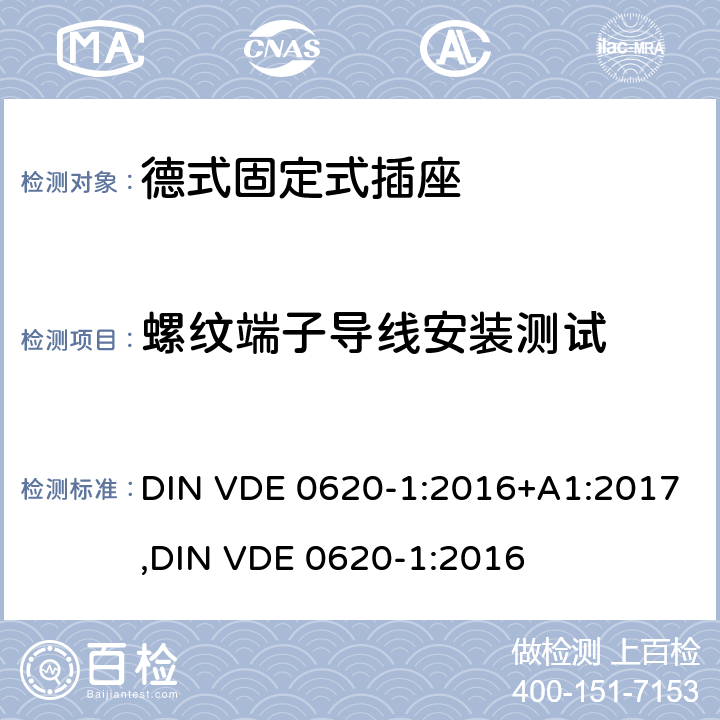螺纹端子导线安装测试 德式固定式插座测试 DIN VDE 0620-1:2016+A1:2017,
DIN VDE 0620-1:2016 12.2.7