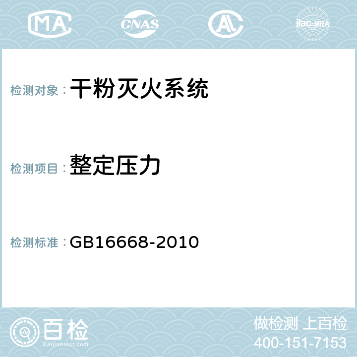 整定压力 《干粉灭火系统部件通用技术条件》 GB16668-2010 6.11.2.2