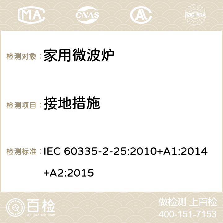 接地措施 家用和类似用途电器的安全 第二部分：微波炉的特殊要求 IEC 60335-2-25:2010+A1:2014+A2:2015 27
