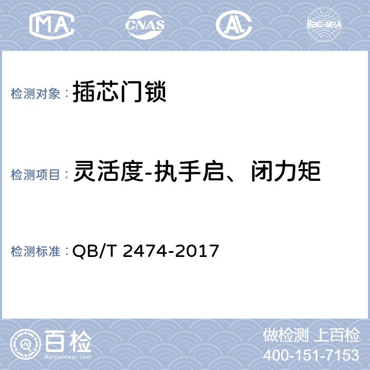 灵活度-执手启、闭力矩 插芯门锁 QB/T 2474-2017 6.4.2