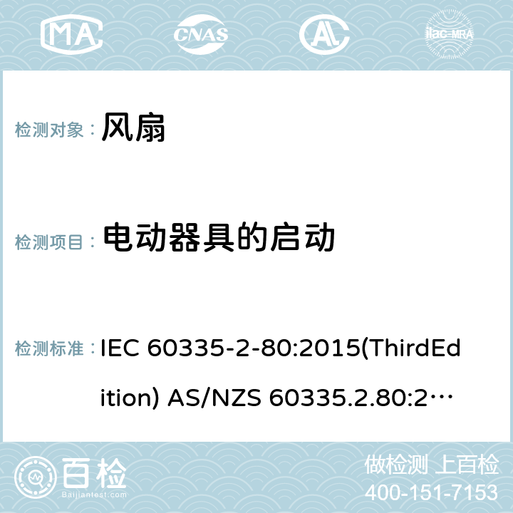 电动器具的启动 家用和类似用途电器的安全 风扇的特殊要求 IEC 60335-2-80:2015(ThirdEdition) AS/NZS 60335.2.80:2016+A1:2020 IEC 60335-2-80:2002(SecondEdition)+A1:2004+A2:2008 EN 60335-2-80:2003+A1:2004+A2:2009 GB 4706.27-2008 9