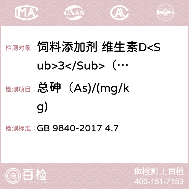 总砷（As)/(mg/kg) 饲料添加剂 维生素D3（微粒）GB 9840-2017 GB 9840-2017 4.7
