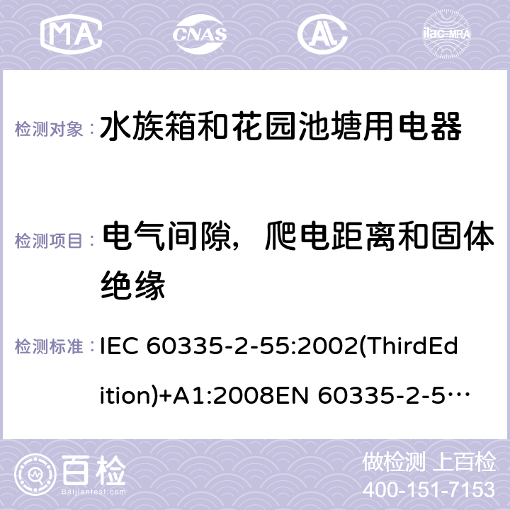 电气间隙，爬电距离和固体绝缘 家用和类似用途电器的安全 水族箱和花园池塘用电器的特殊要求 IEC 60335-2-55:2002(ThirdEdition)+A1:2008EN 60335-2-55:2003+A1:2008+A11:2018AS/NZS 60335.2.55:2011GB 4706.67-2008 29