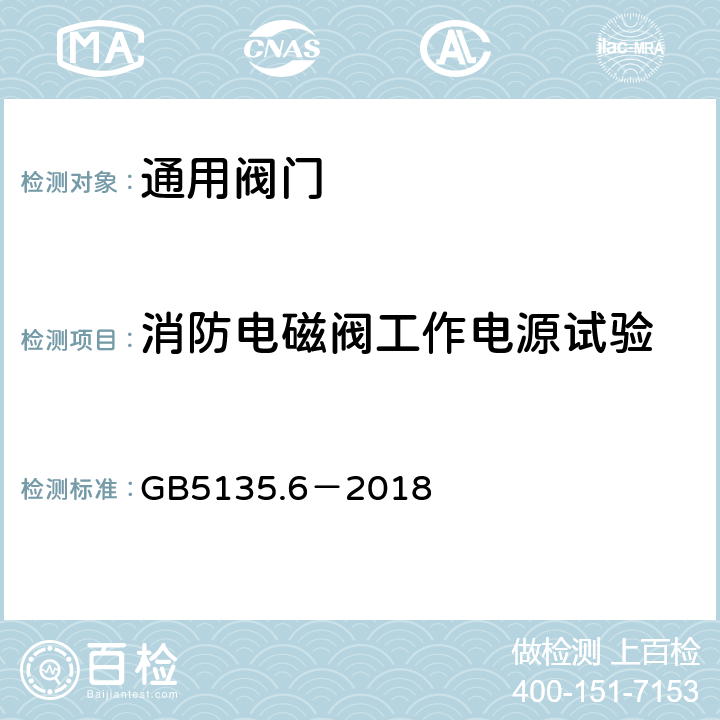 消防电磁阀工作电源试验 《自动喷水灭火系统第6部分：通用阀门》 GB5135.6－2018 7.20