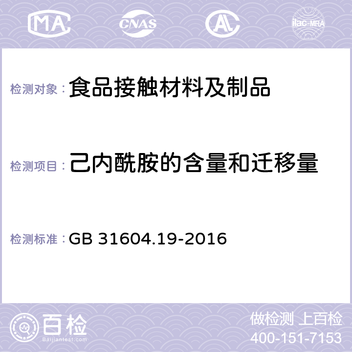 己内酰胺的含量和迁移量 食品安全国家标准 食品接触材料及制品 己内酰胺的测定和迁移量的测定 GB 31604.19-2016