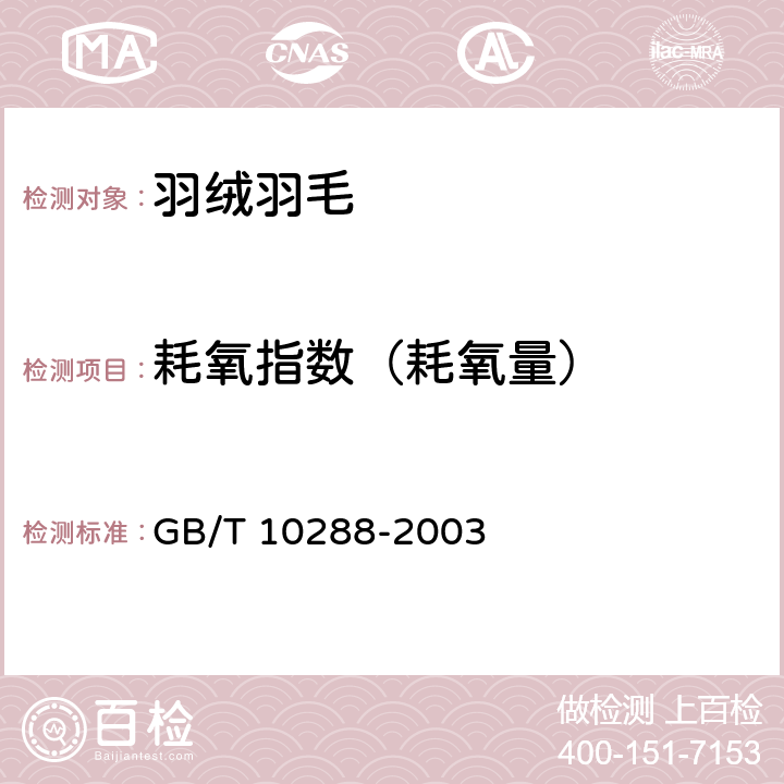耗氧指数（耗氧量） GB/T 10288-2003 羽绒羽毛检验方法