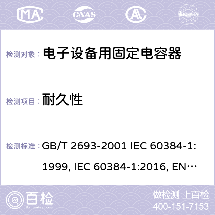 耐久性 电子设备用固定电容器 第1部分：总规范 GB/T 2693-2001 IEC 60384-1:1999, IEC 60384-1:2016, EN 60384-1:2016 4.23