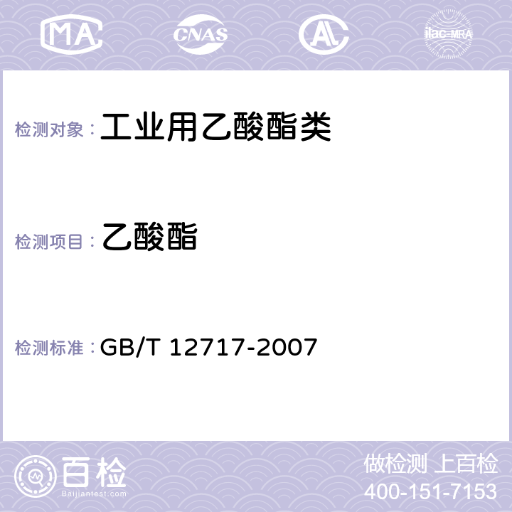 乙酸酯 工业用乙酸酯类试验方法 GB/T 12717-2007 3.10