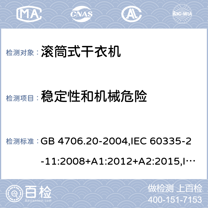 稳定性和机械危险 家用和类似用途电器的安全 第2部分 滚筒式干衣机的特殊要求 GB 4706.20-2004,IEC 60335-2-11:2008+A1:2012+A2:2015,IEC 60335-2-11:2019,EN 60335-2-11:2010+A11:2012+A1:2015+A2:2018,AS/NZS 60335.2.116:2020