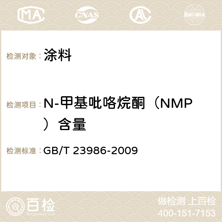 N-甲基吡咯烷酮（NMP）含量 色漆和清漆 挥发性有机化合物(VOC)含量的测定 气相色谱法 GB/T 23986-2009