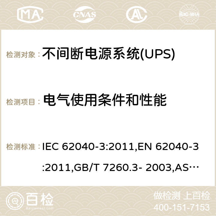 电气使用条件和性能 不间断电源（UPS） 第3部分：确定性能的方法和试验要求 IEC 62040-3:2011,EN 62040-3:2011,GB/T 7260.3- 2003,AS IEC 62040.3-2012 5