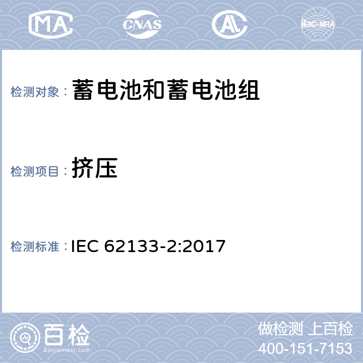 挤压 含碱性或其他非酸性电解质的蓄电池和蓄电池组 便携式密封蓄电池和蓄电池组的安全性要求 第2部分：锂系列电池 IEC 62133-2:2017 7.3.5