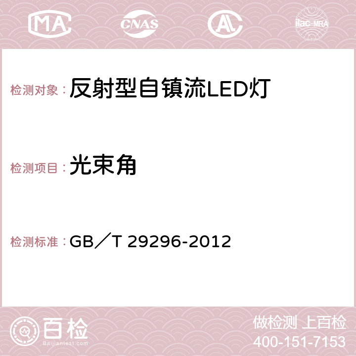 光束角 反射型自镇流LED灯 性能要求 GB／T 29296-2012 5.9