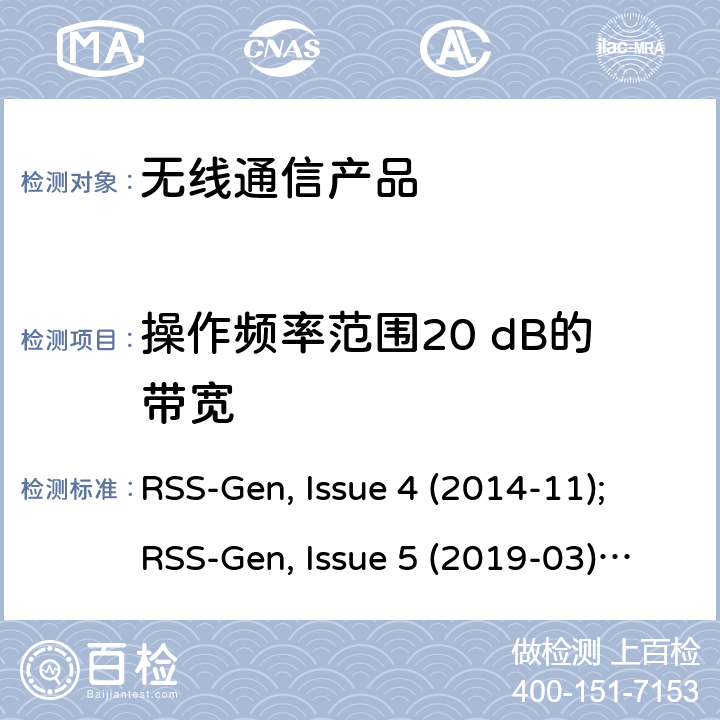 操作频率范围20 dB的带宽 无线设备的认证的一般要求和信息 RSS-Gen, Issue 4 (2014-11);RSS-Gen, Issue 5 (2019-03);RSS-Gen Issue 5 Amendment 1 (2019-03)