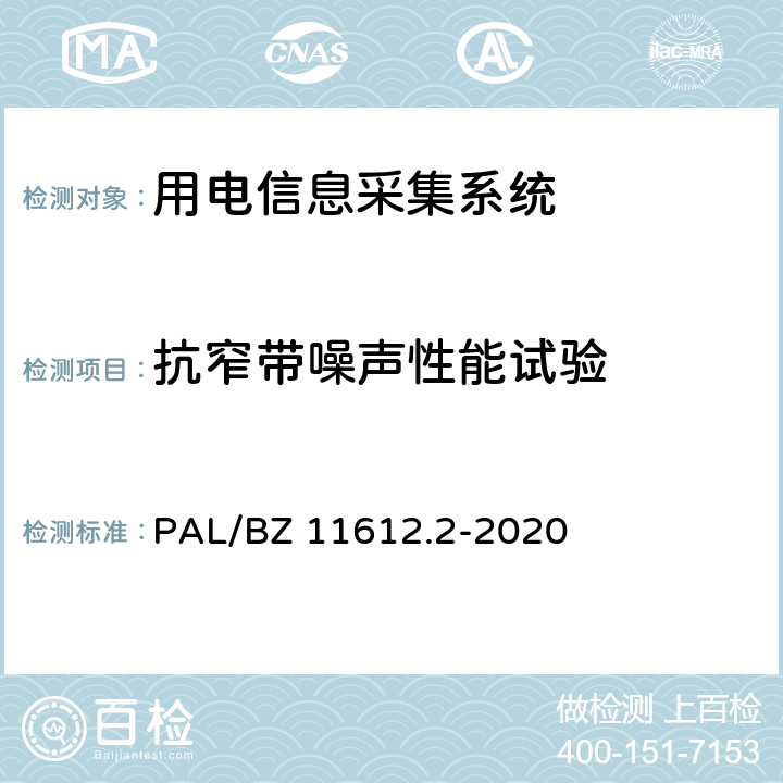 抗窄带噪声性能试验 低压电力线高速载波通信互联互通技术规范 第2部分：技术要求 PAL/BZ 11612.2-2020 5.3.1