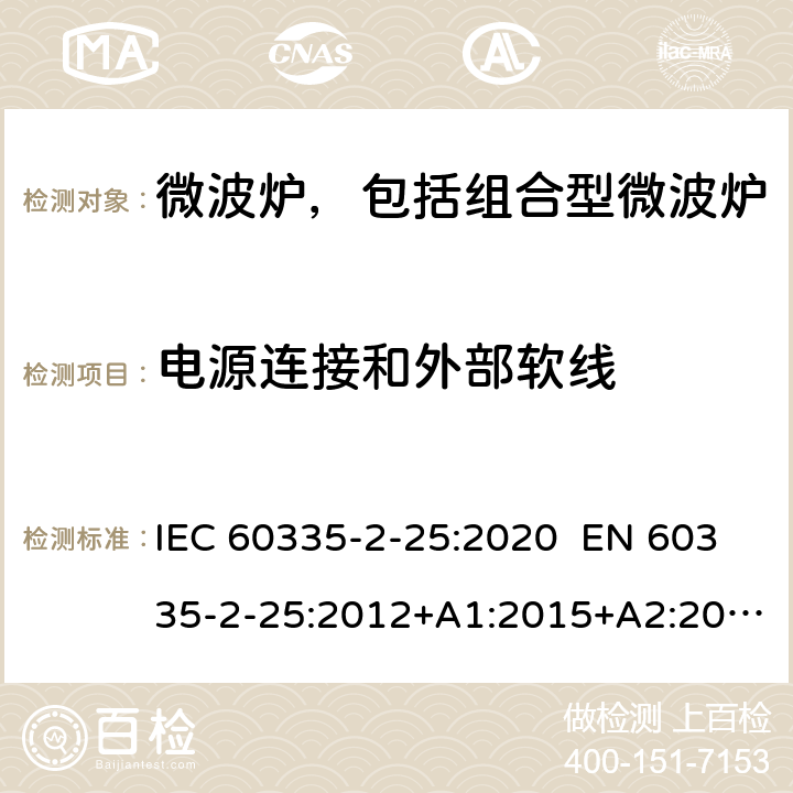 电源连接和外部软线 家用和类似用途电器 微波炉，包括组合型微波炉的特殊要求 IEC 60335-2-25:2020 EN 60335-2-25:2012+A1:2015+A2:2016 AS/NZS 60335.2.25:2011+A1:2015+A2:2017 25