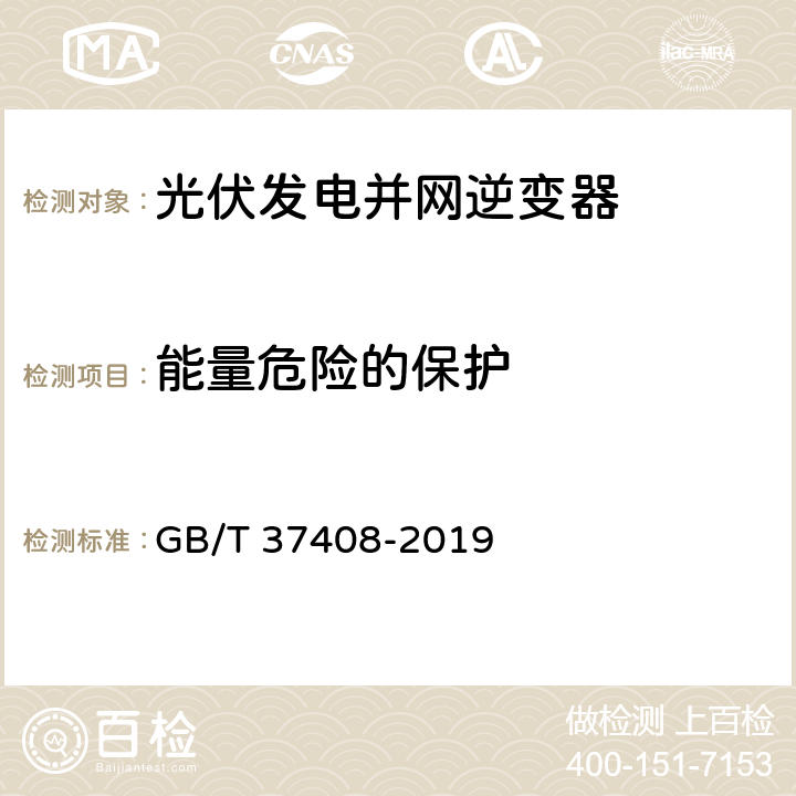 能量危险的保护 光伏发电并网逆变器技术要求 GB/T 37408-2019 6.2