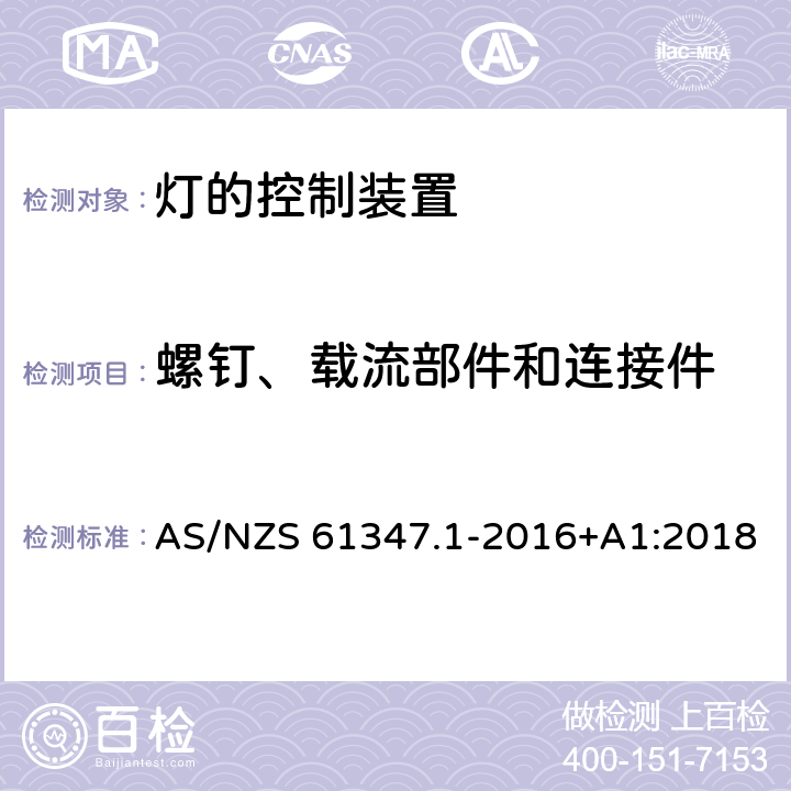 螺钉、载流部件和连接件 灯的控制装置 第1部分：一般要求和安全要求 AS/NZS 61347.1-2016+A1:2018 17