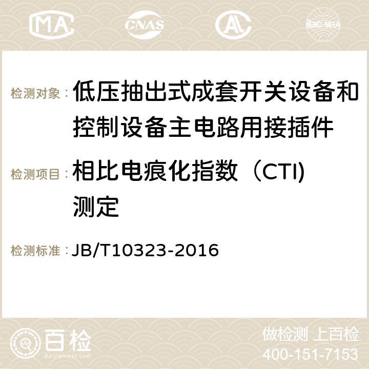 相比电痕化指数（CTI)测定 《低压抽出式成套开关设备和控制设备主电路用接插件》 JB/T10323-2016 9.6