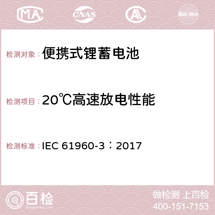 20℃高速放电性能 含碱性或其它非酸性电解质的蓄电池和蓄电池组-便携式锂蓄电池 IEC 61960-3：2017 7.3.3