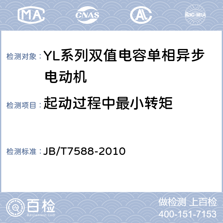 起动过程中最小转矩 YL系列双值电容单相异步电动机技术条件(机座号80～132) JB/T7588-2010 4.6