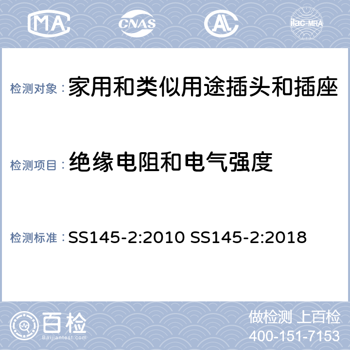 绝缘电阻和电气强度 13A插头和插座 第二部分 13A带或不带开关插座 SS145-2:2010 SS145-2:2018 cl15