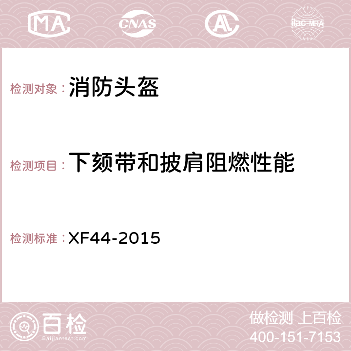 下颏带和披肩阻燃性能 《消防头盔》 XF44-2015 5.3.5.1
