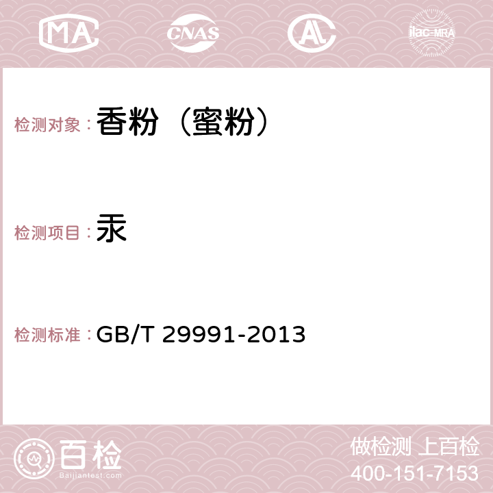 汞 GB/T 29991-2013 香粉(蜜粉)
