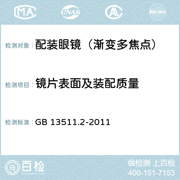 镜片表面及装配质量 配装眼镜 第2部分：渐变多焦点 GB 13511.2-2011 4.9