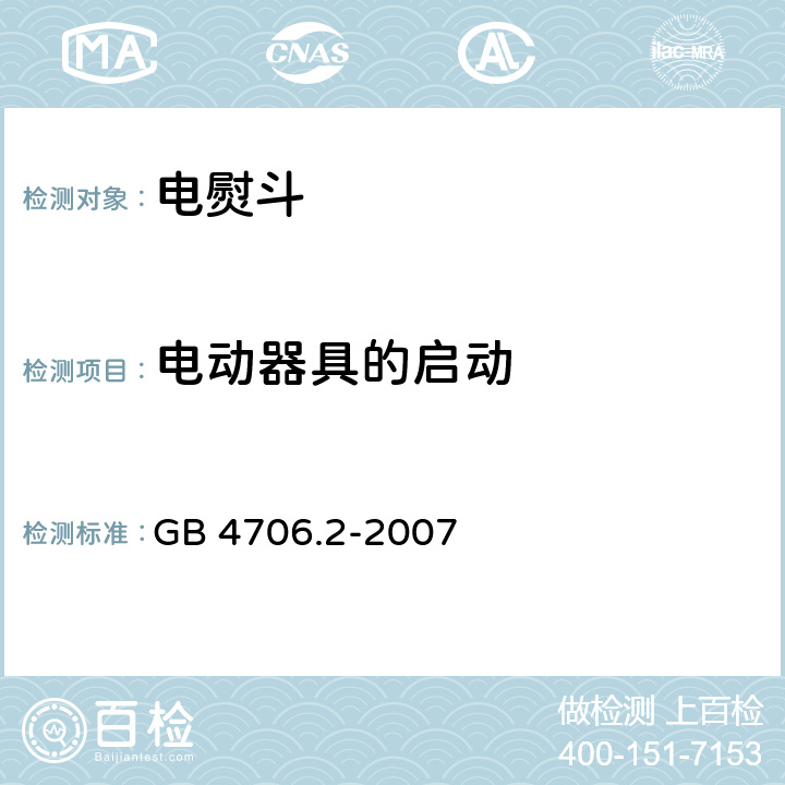 电动器具的启动 家用和类似用途电器的安全 第2部分：电熨斗的特殊要求 GB 4706.2-2007 9