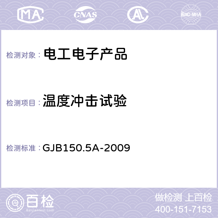 温度冲击试验 军用装备实验室环境试验方法 第5部分 试验方法 温度冲击试验 GJB150.5A-2009