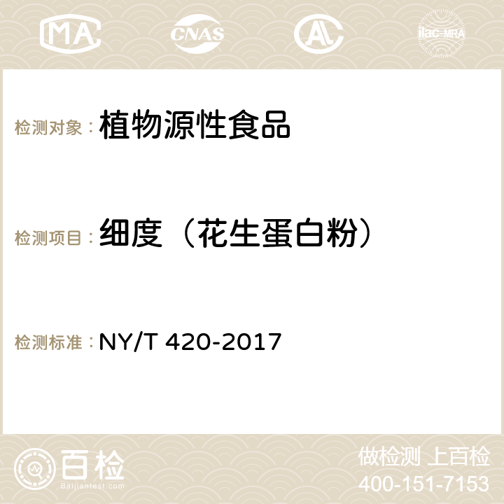 细度（花生蛋白粉） 绿色食品 花生及制品 NY/T 420-2017 5.3