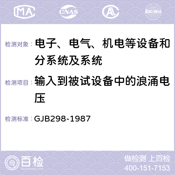 输入到被试设备中的浪涌电压 军用车辆28伏直流电气系统特性,军用车辆28伏直流电气系统特性 GJB298-1987 2.1.2.3,2.1.3.3,2.2.3