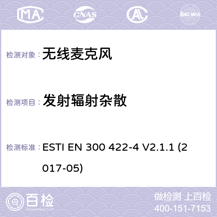 发射辐射杂散 无线麦克风；音频PMSE 最高到3GHz；第四部分：辅助听力设备，包括个人声音放大器和感应系统，最高到3GHz；含RED指令第3.2条项下主要要求的EN协调标准 ESTI EN 300 422-4 V2.1.1 (2017-05) 8.4/EN 300 422-4